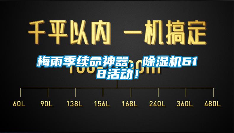 梅雨季續命神器，除濕機618活動！
