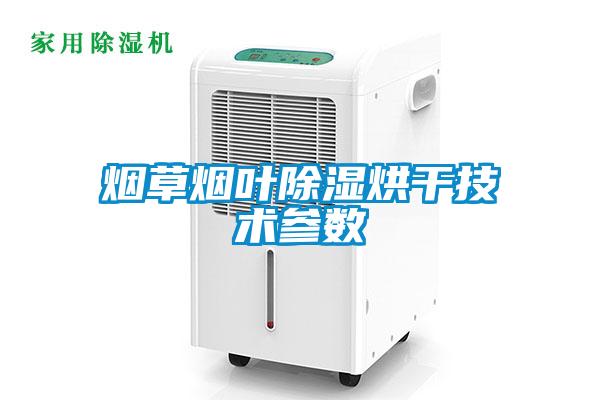 煙草煙葉除濕烘干技術參數