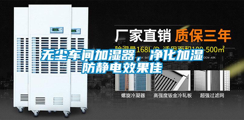 無塵車間加濕器，凈化加濕防靜電效果佳