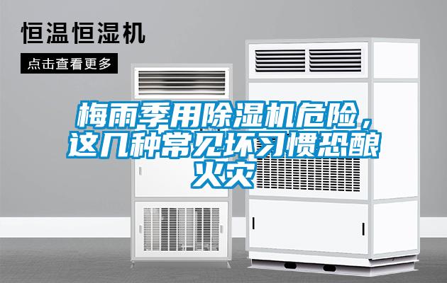 梅雨季用除濕機危險，這幾種常見壞習慣恐釀火災