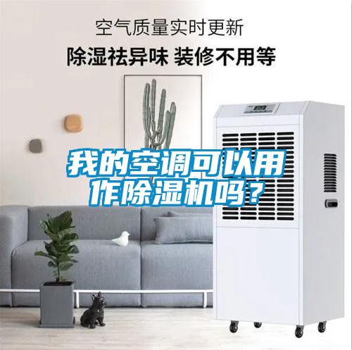 我的空調可以用作除濕機嗎？