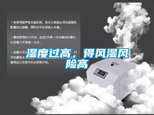 濕度過高，得風濕風險高