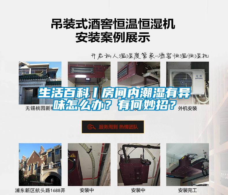 生活百科丨房間內潮濕有異味怎么辦？有何妙招？