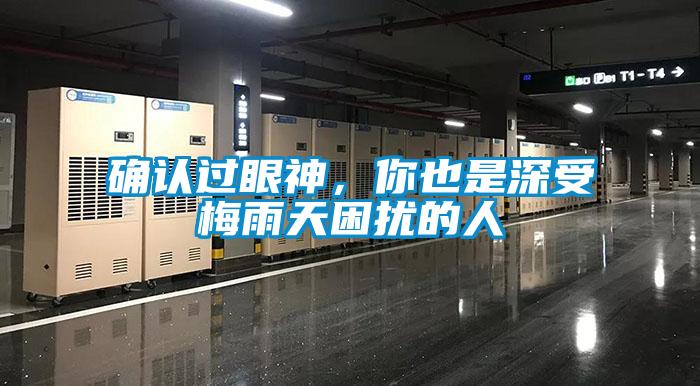 確認過眼神，你也是深受梅雨天困擾的人