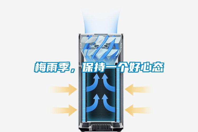 梅雨季，保持一個好心態