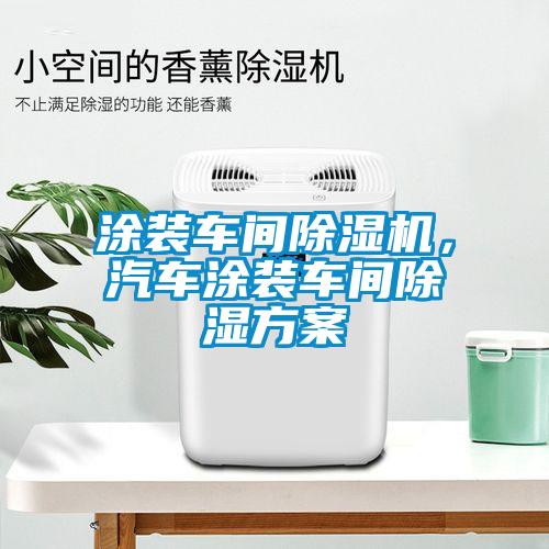 涂裝車間除濕機，汽車涂裝車間除濕方案