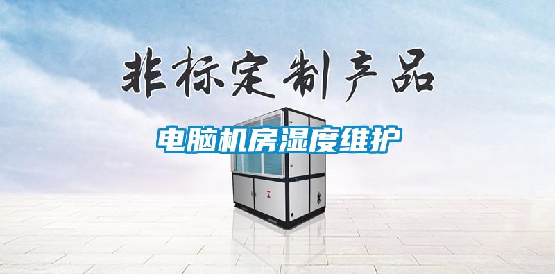 電腦機房濕度維護