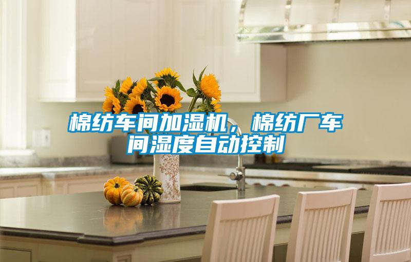棉紡車間加濕機，棉紡廠車間濕度自動控制