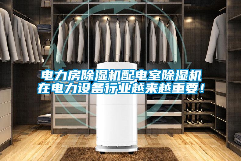 電力房除濕機配電室除濕機在電力設備行業越來越重要！