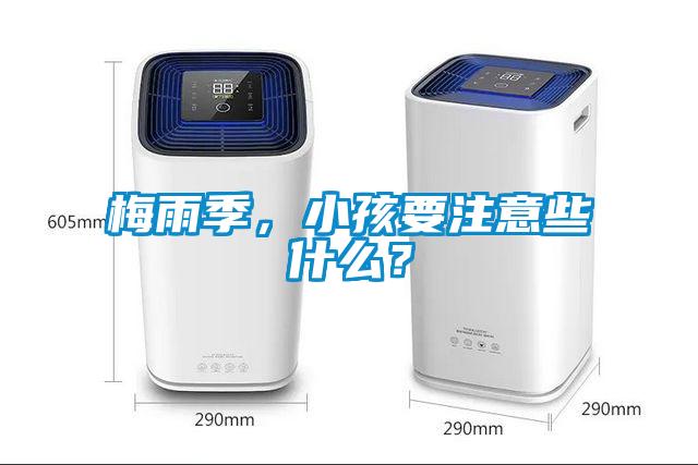 梅雨季，小孩要注意些什么？