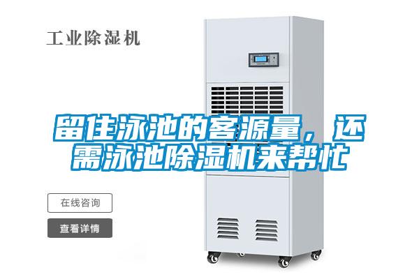 留住泳池的客源量，還需泳池除濕機來幫忙