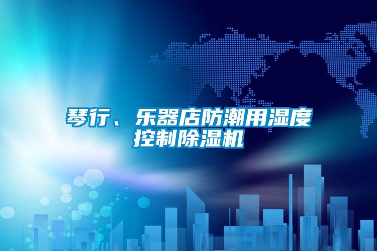 琴行、樂器店防潮用濕度控制除濕機