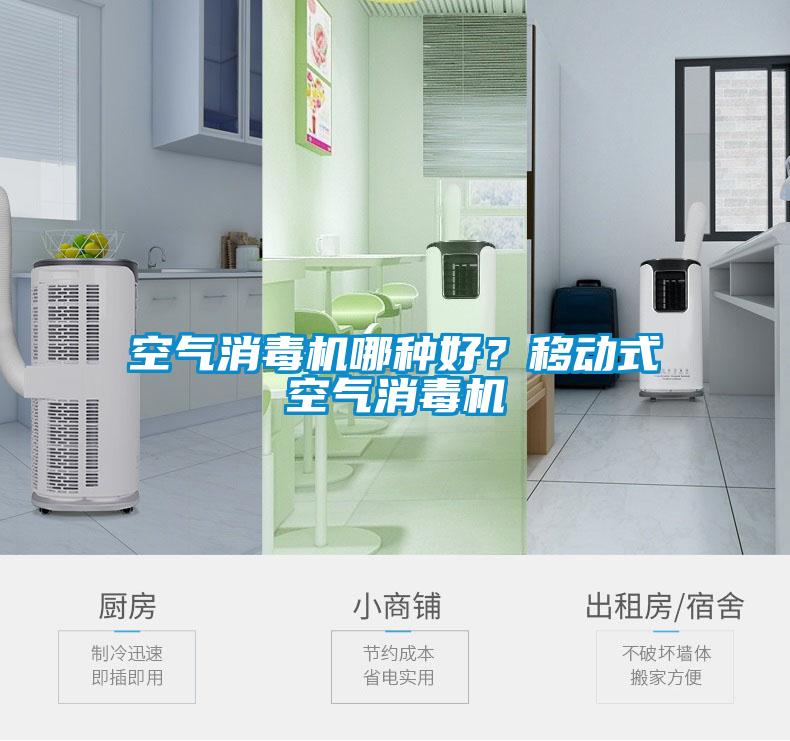 空氣消毒機哪種好？移動式空氣消毒機