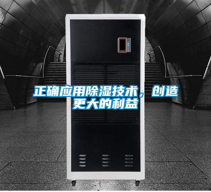 正確應用除濕技術，創造更大的利益