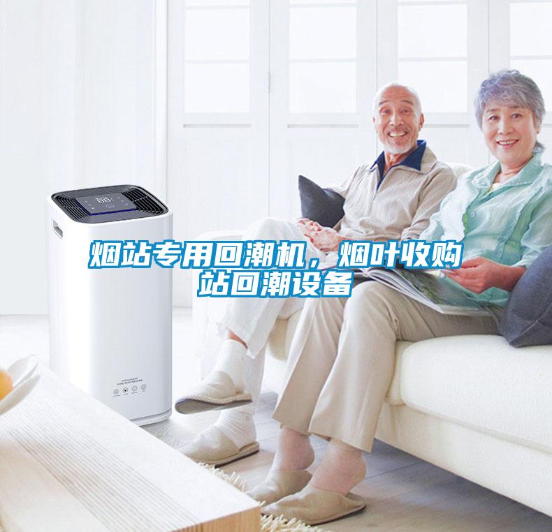 煙站專用回潮機，煙葉收購站回潮設備