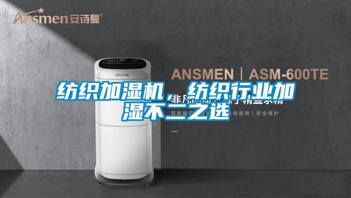 紡織加濕機，紡織行業加濕不二之選