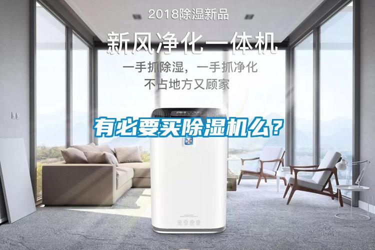 有必要買除濕機么？