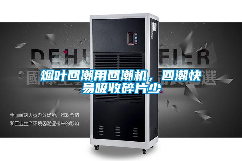 煙葉回潮用回潮機，回潮快易吸收碎片少