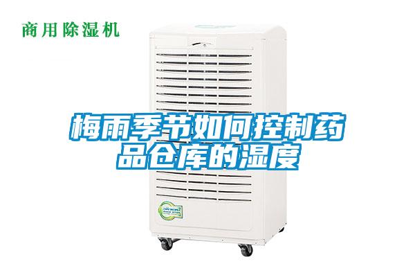 梅雨季節如何控制藥品倉庫的濕度