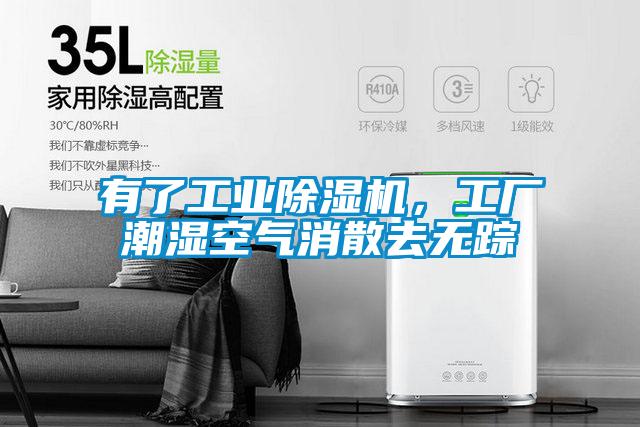 有了工業除濕機，工廠潮濕空氣消散去無蹤