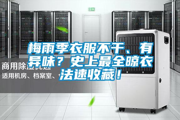 梅雨季衣服不干、有異味？史上最全晾衣法速收藏！