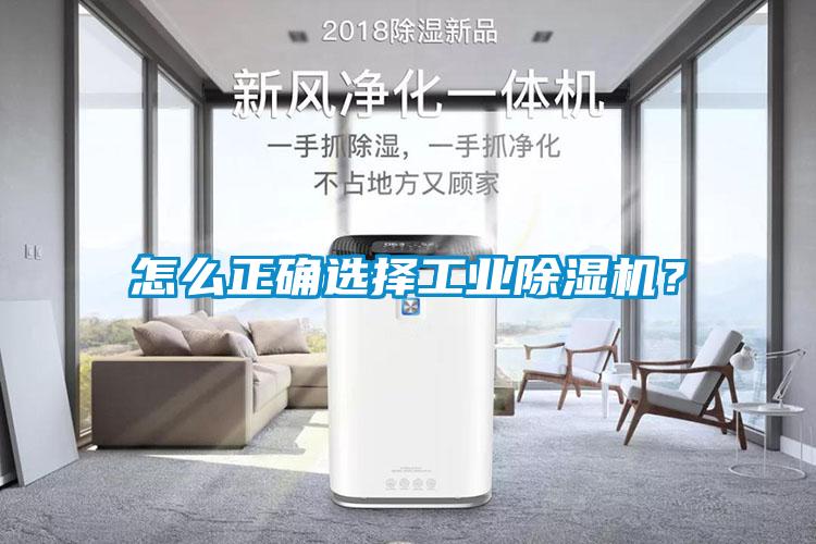怎么正確選擇工業除濕機？