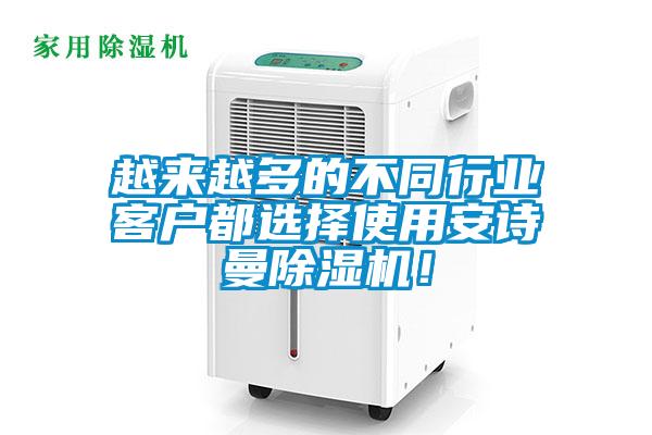 越來越多的不同行業客戶都選擇使用安詩曼除濕機！