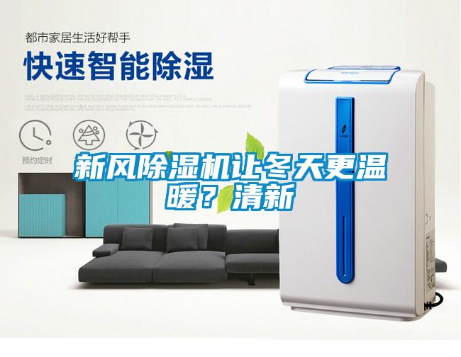 新風除濕機讓冬天更溫暖？清新
