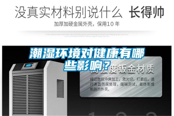 潮濕環境對健康有哪些影響？