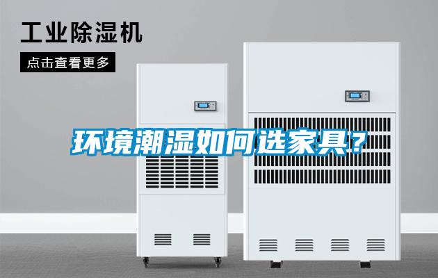 環境潮濕如何選家具？
