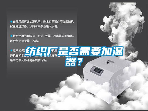 紡織廠是否需要加濕器？