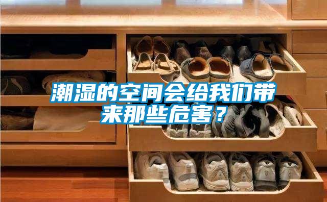 潮濕的空間會給我們帶來那些危害？