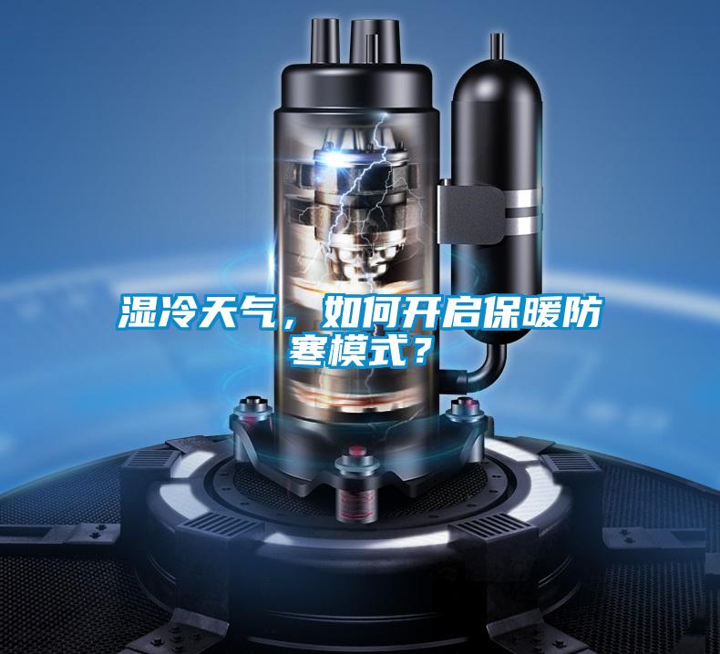 濕冷天氣，如何開啟保暖防寒模式？