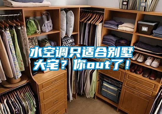 水空調只適合別墅大宅？你out了！