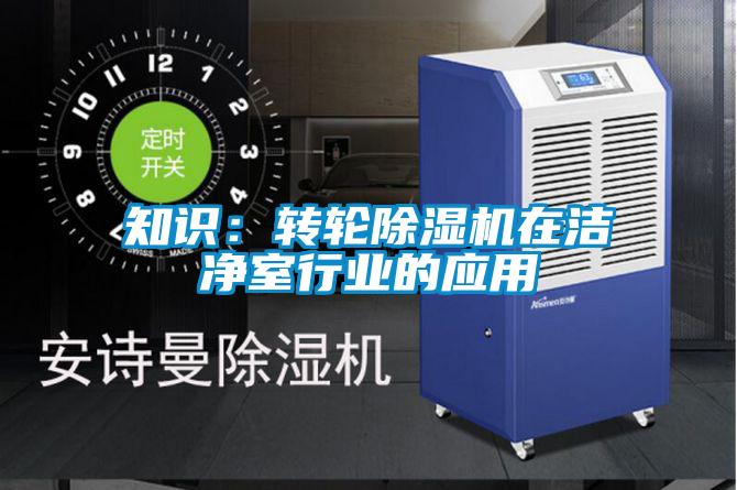 知識：轉輪除濕機在潔凈室行業的應用