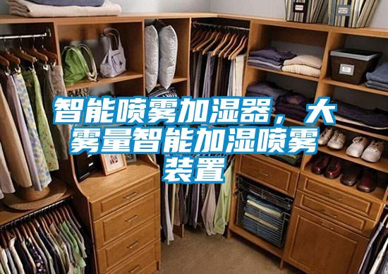 智能噴霧加濕器，大霧量智能加濕噴霧裝置