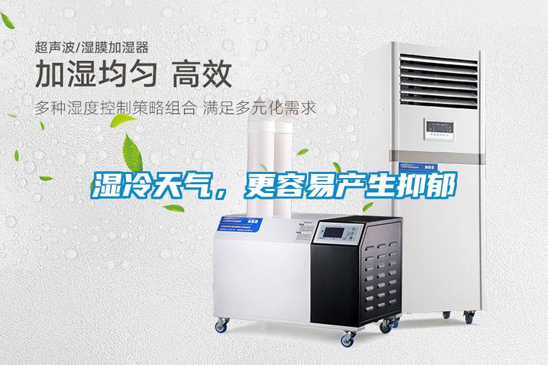 濕冷天氣，更容易產生抑郁