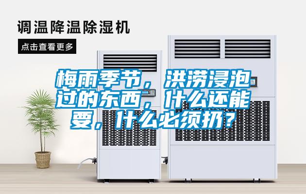 梅雨季節，洪澇浸泡過的東西，什么還能要，什么必須扔？