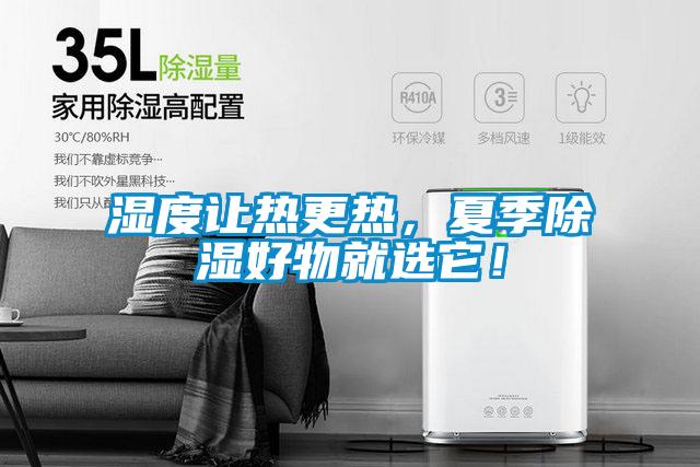 濕度讓熱更熱，夏季除濕好物就選它！