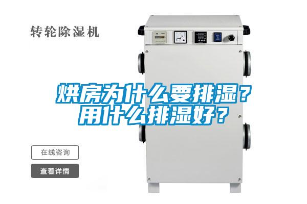 烘房為什么要排濕？用什么排濕好？