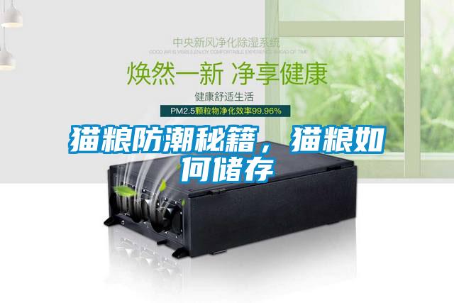 貓糧防潮秘籍，貓糧如何儲存