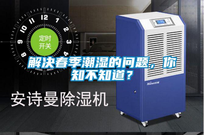 解決春季潮濕的問題，你知不知道？
