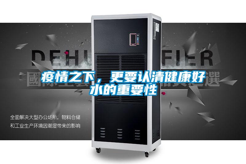 疫情之下，更要認清健康好水的重要性