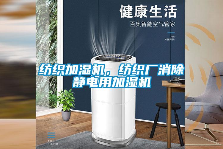 紡織加濕機，紡織廠消除靜電用加濕機