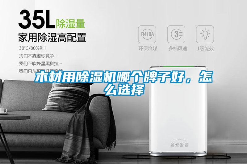 木材用除濕機哪個牌子好，怎么選擇