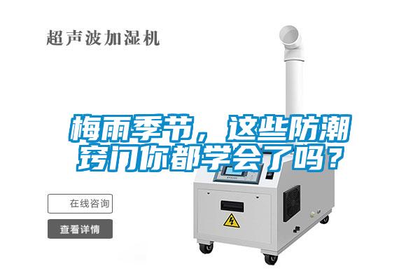 梅雨季節，這些防潮竅門你都學會了嗎？