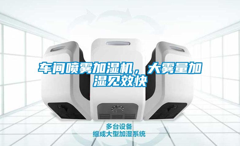 車間噴霧加濕機，大霧量加濕見效快