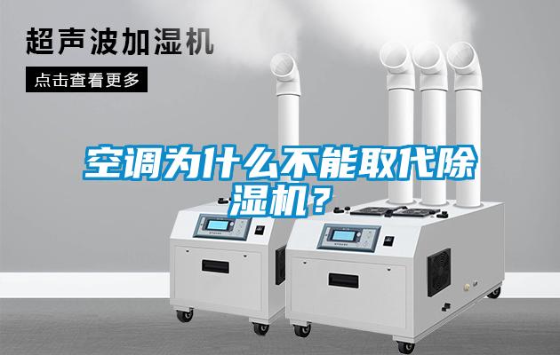 空調為什么不能取代除濕機？