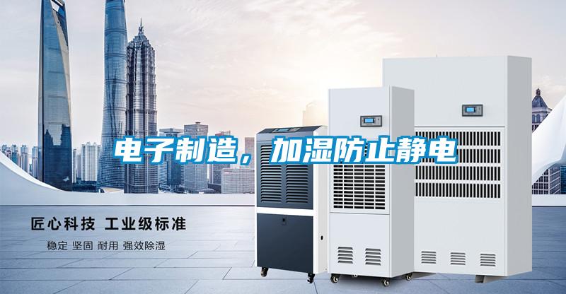 電子制造，加濕防止靜電