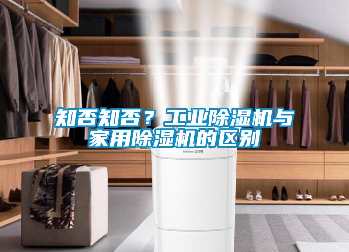 知否知否？工業除濕機與家用除濕機的區別